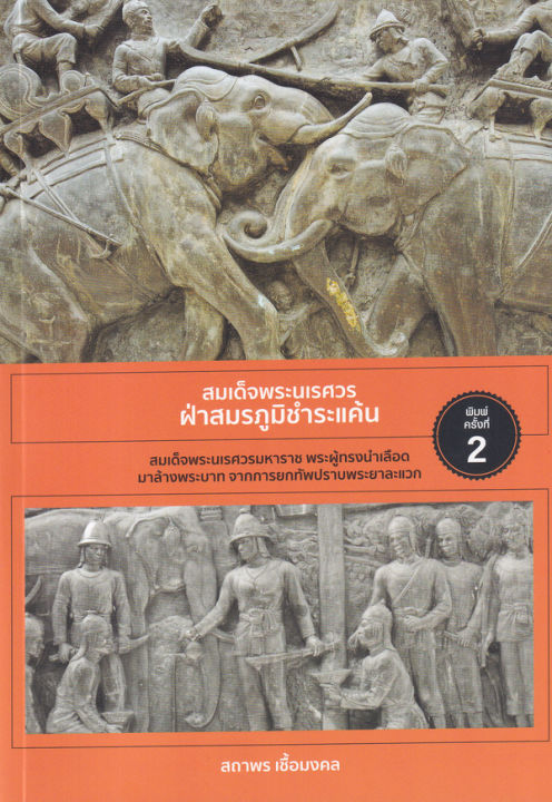 สมเด็จพระนเรศวร-ฝ่าสมรภูมิชำระแค้น