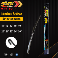 ใบปัดนำ้ฝน ลิ้งซ์โกลด์ ก้านซิลิโคน Lynx Gold Wiper Blade Aerodynamic