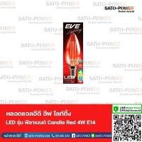 EVE lighting หลอดแอลอีดี ฟิลาเมนต์ ทรงเปลงเทียน 4 วัตต์ สีแดง E14 หลอดไฟแสงสีแดง ขั้ว E14 หลอดวินเทจทรงเปลวเทียน