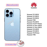 ฟิล์มกันรอยหลัง เคฟล่า Huawei Y5 2018 Huawei Y5 2019 Huawei Y6 2018 Huawei Y6S Huawei Y6 2019 Huawei Y7 Y7 Prime Huawei Y7 Pro 2018 Huawei Y7 Pro 2019 Huawei Y9 2018 Huawei Y9 2019 Huawei Y9 Prime Huawei Y9S