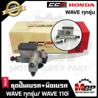 ปั้มดิสเบรคบน+มือเบรค (ปั้มบน) สำหรับ HONDAWAVE(ทุกรุ่น)/ WAVE110i/ WAVE125/ WAVE110/ WAVE100S/ WAVE125i - ฮอนด้าเวฟ-ทุกรุ่น- (สีบรอนซ์ SILVER) สินค้าคุณภาพ100%