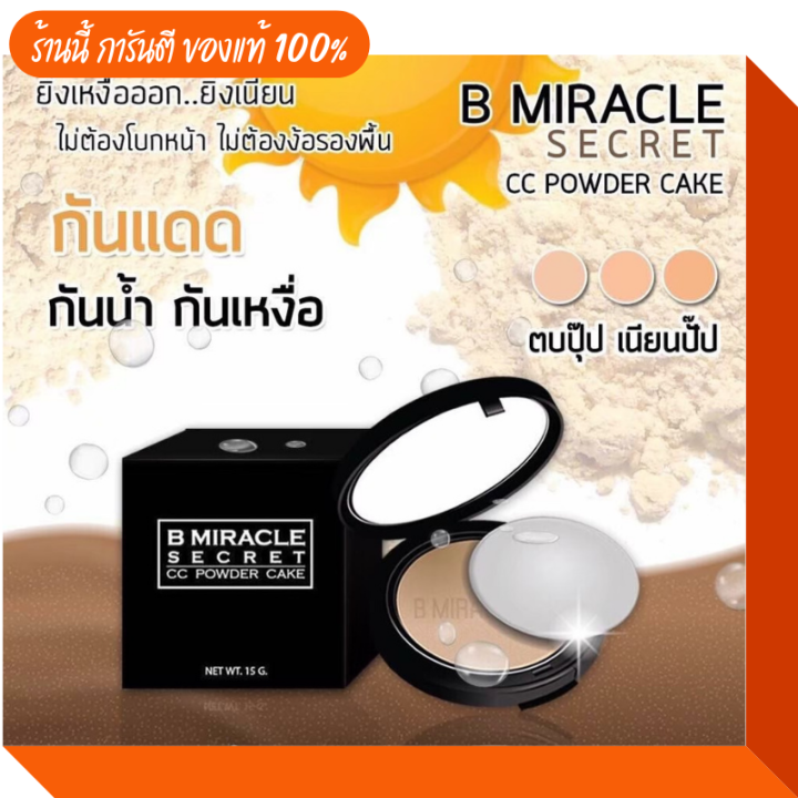 B MIRACLE แป้ง บีมิราเคิล B Miracle B MIRACLE SECRET ปกปิด | Lazada.co.th