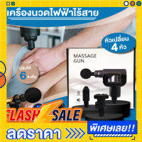 เครื่องนวดไฟฟ้าไร้สาย Massage Gun เปลี่ยนได้ 4 หัว หน้าจอดิจิตอล เครื่องนวดพกพา เครื่องนวดหลักร้อย