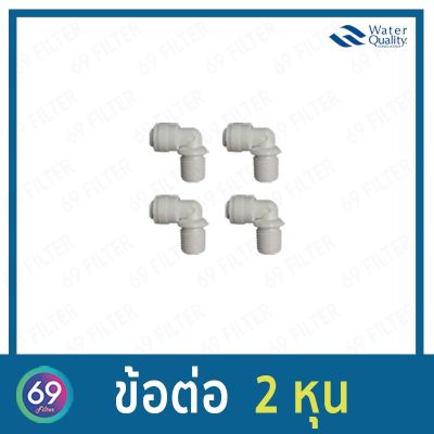 ข้อต่อ ข้องอ 2 ทาง แบบเกลียว/สวม  Inline 2 หุน (1/4") จำนวน 4 ชิ้น