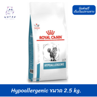 ✨?วันนี้วันเดียว!!? ลด 50% ? ส่งฟรีRoyal Canin อาหารเเมว สูตร Hypoallergenic สำหรับแมวแพ้อาหาร ชนิดแห้ง – 2.5 kg ?บริการเก็บเงินปลายทาง