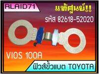 ฟิวส์ขั้วแบต Toyota Vios วีออส **ของแท้ (1ชิ้น) ( 100A รหัส 82618-52020 )