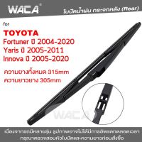 WACA ใบปัดน้ำฝนหลัง for Toyota Fortuner Innova Yaris ใบปัดน้ำฝนกระจกหลัง ที่ปัดน้ำฝนหลัง ใบปัดน้ำฝนหลัง ก้านปัดน้ำฝนหลัง (1ชิ้น) 1R3 FSA