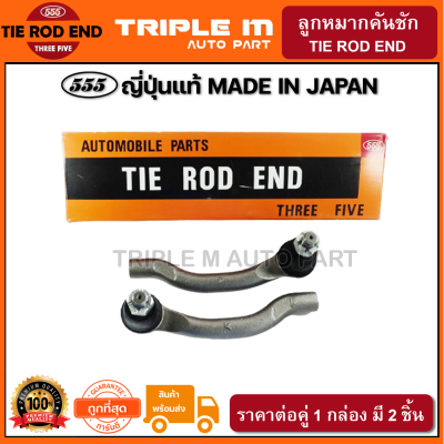 555 ลูกหมากคันชักนอก NISSAN NAVARA 2WD 4WD L/R(แพ๊กคู่ 2ตัว) ญี่ปุ่นแท้100% (SEN251).**ราคาขายส่ง ถูกที่สุด MADE IN JAPAN**