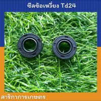 ซีล ข้อเหวี่ยง เครื่องตัดหญ้า Mitsubishi Td24 (ราคา 1 ชิ้น)