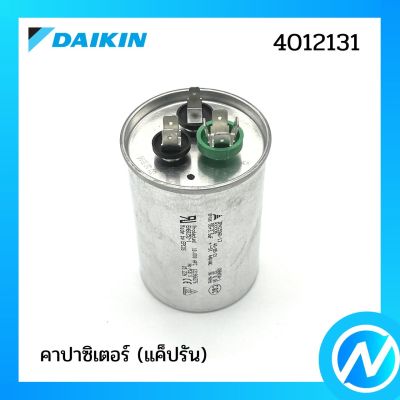 คาปาซิเตอร์ (แค็ปรัน) อะไหล่แอร์ อะไหล่แท้ DAIKIN รุ่น 4012131