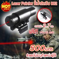 Red Laser Pointer 802 เลเซอร์แดง เลเซอร์พกพา เลเซอร์ติดปืน (x1 ชิ้น) แถมถ่าน Red Laser, Portable Laser, Laser Stick (x1 Piece)