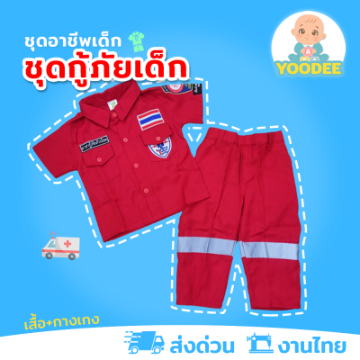 [งานไทย พร้อมส่ง] ชุดกู้ภัยเด็ก ชุดปอเต็กตึ๊ง สีแดง ชุดอาชีพเด็กในฝัน (เสื้อ+กางเกง)
