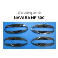 เบ้าเปิดประตู 4 ประตู เคลฟล่า NAVARA NP300 2014