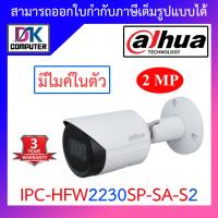 โปรโมชั่น DAHUA กล้องวงจรปิด 2MP มีไมค์ในตัว รุ่น IPC-HFW2230S-SA-S2 IPC-HFW2230SP-SA-S2 - แบบเลือกซื้อ ราคาถูก ขายดี แนะนำ Home-mall  ตรงปก