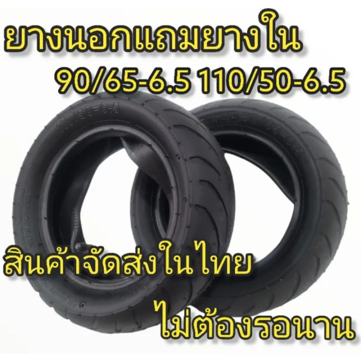 ส่งฟรี…!!ยางนอกแถมยางใน ยางมอเตอร์ไซค์จิ๋ว 90/65-6.5 110/50-6.5 ยาง ...