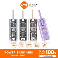 iMI Powerbank mini พกพา 5000mAh พร้อมสายชาร์จในตัว มีไฟLED ขนาดเล็ก ชาร์จเร็ว Fast Charging พาวเวอร์แบงค์พกพา