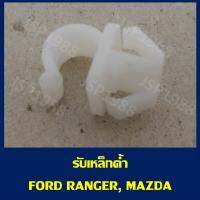 PPJ กิ๊บรับเหล็กค้ำฝากระโปรง FORD RANGER , MAZDA FIGHTER , BT50 PRO (S.PRY #i76) อะไหล่รถยนต์ ราคาถูก