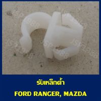 PPJ กิ๊บรับเหล็กค้ำฝากระโปรง FORD RANGER , MAZDA FIGHTER , BT50 PRO (S.PRY #i76) อะไหล่รถยนต์ ราคาถูก T