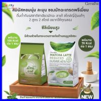 ส่งฟรี ชาเขียว มัทฉะ ลาเต้ สูตรลดน้ำตาล 40% และสูตรหวานปกติ กิฟฟารีน ชา ชาเขียวมัทฉะ ผงคาปูชิโน ไม่มีโคเลสเตอรอล Matcha Latte