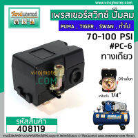 สวิทซ์ปั้มลม (Pressure Switch) PUMA,TIGER,SWAN , ทั่วไป  (รูเกลียว 1/4")  (#PC-6) (No.408119)