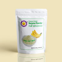 กล้วยบดผงฟรีซดราย 100 กรัม (กล้วยแท้ 100%) - Freeze Dried Banana Powder 100 g. [ThaiAoChi]