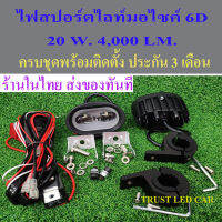 สปอร์ตไลท์ 6D 20 W. สว่าง 4,000 LM. ครบชุดประกันไฟ 3 เดือน ในชุดมีไฟ2ดวง +ชุดสายไฟ+รีเลย์+สวิทช์+ขาจับแคชบาร์ ร้านอยู่ในไทย ส่งทันทีไม่ต้องรอ