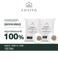 เวอร์มิคูไลท์ 100 ลิตร ยกกระสอบ Vermiculite 100L