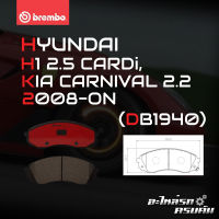 ผ้าเบรกหน้า BREMBO สำหรับ HYUNDAI H1 2.5 CARDi, KIA CARNIVAL 2.2 08- (P30 041C)