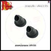 ยางหม้อกรอง VR150 (ขายยกแพ็ค / แพ็คละ 2 ตัว) (4120073331000) #SRK