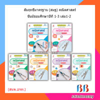 หนังสือเรียน สัมฤทธิ์มาตรฐาน (สมฐ) คณิตศาสตร์ ม.1 - ม.3 (อจท.)