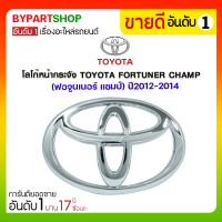 โลโก้หน้ากระจัง TOYOTA FORTUNER CHAMP(ฟอจูนเนอร์ แชมป์) ปี2012-2014 (งานแท้ศูนย์)