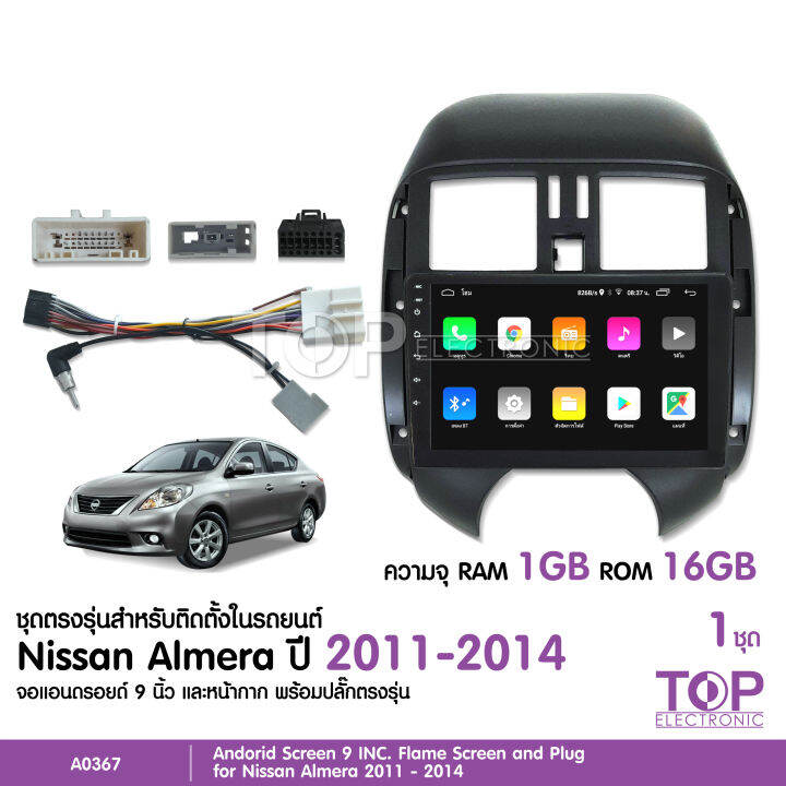 top-จอแอนดรอย-nissan-almera-2011-2014-จอขนาด9นิ้ว-แรม1gรอม16g-หน้าจอชัด-พร้อมปลั๊กตรงรุ่น-ไม่ต้องตัดต่อ-จำนวน1ชุด-สอบถามก่อนได้-จอตรงรุ่น