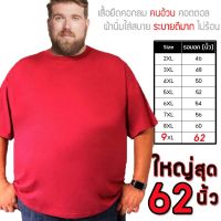 เสื้อ เสื้อยืดผู้ชาย เสื้อยืด เสื้อยืดไซส์ใหญ่ 9XL 62นิ้ว เสื้อยืดคอกลม oversize สีพื้น ไซส์ใหญ่ ใหญ่มากๆๆ 2XL 3XL 4XL 5XL ผ้านุ่ม สวมใส่สบาย ยืดเปล่า