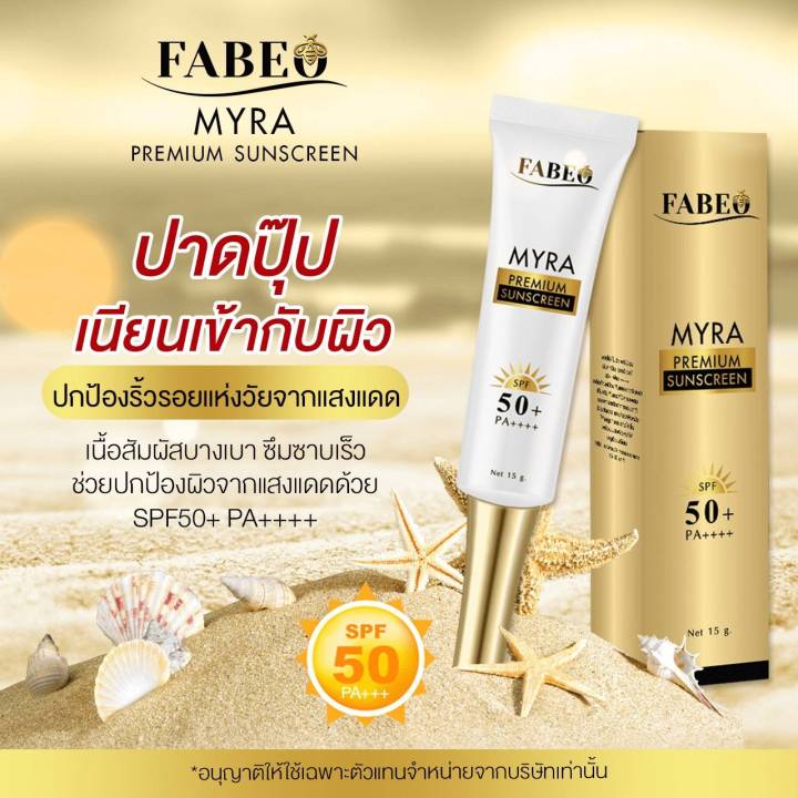 ส่งฟรี-ครีมกันแดด-fabeo-myra-premium-sunscreen-spf50-pa-สินค้าใหม่ล่าสุด-ปกป้องคุณจากแสงแดด-พร้อมบำรุงผิว