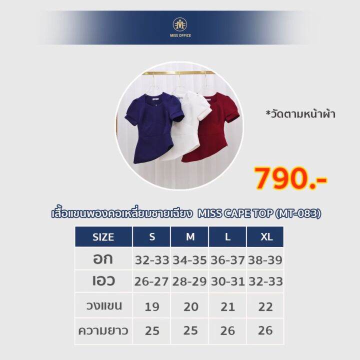 miss-office-เสื้อแขนพอง-คอเหลี่ยม-แต่งชายเฉียง-mt-083