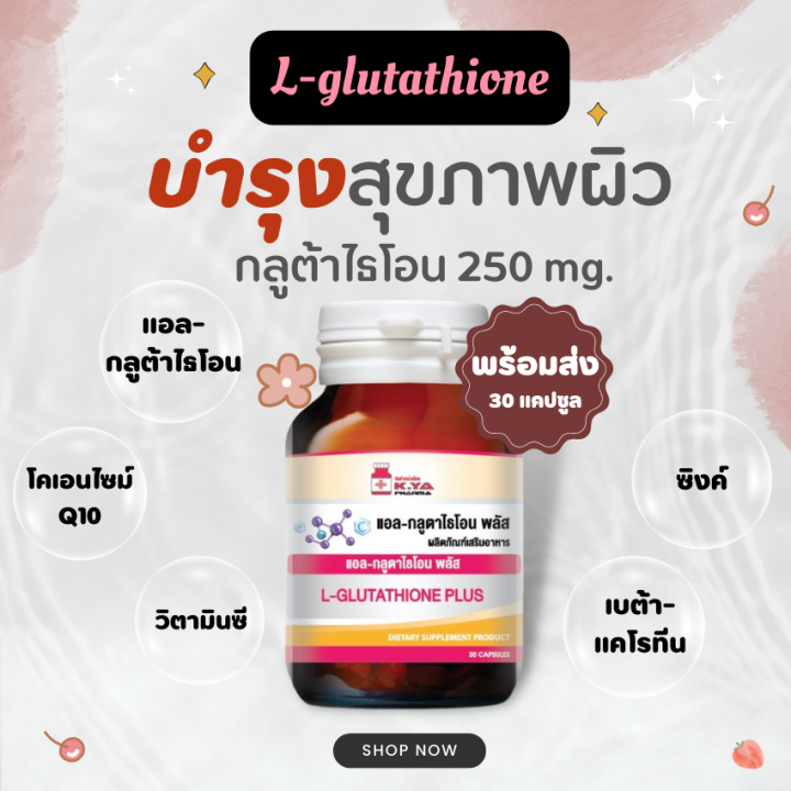 โปร-1-แถม-1-กลูต้าไธโอน-l-glutathione-แอล-กลูตาไธโอน-glutathione-30s-กลูตาไธโอน-กลูต้า-gluta-อาหารเสริมกลูต้า