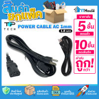 ?TOP TECH CABLE AC 3 PIN 1M✅(แพ๊ค 5-10 ชิ้น)✅สาย AC POWER CABLE ปลั๊ก 3 ขา หนา 1mm⚡สำหรับอุปกรณ์เครื่องใช้ไฟฟ้า