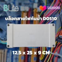 บล็อกสายไฟ กล่องสายไฟ กล่องพักสายไฟ กล่องกันน้ำ D0510 Blite ขนาด 12.5 x 25 x 9 cm