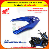 ฝาครอบท้ายเบาะ ตัวกลาง PCX 160 (ปี 2023) ของแท้ศูนย์ HONDA สีน้ำเงินแก้ว 84151-K1Z-J10YG จัดส่ง  Kerry มีเก็บเงินปลายทาง