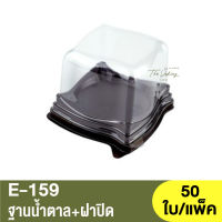 E-159  ฐานน้ำตาล + ฝาปิด / กล่องเบเกอรี่