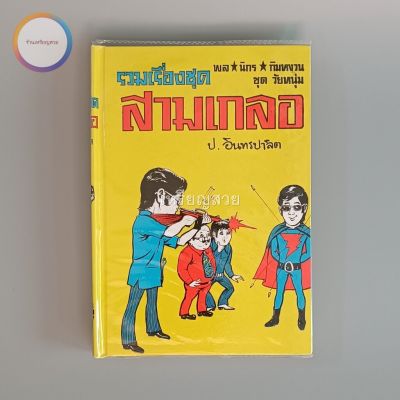 สามเกลอ พล นิกร กิมหงวน "ชุดวัยหนุ่ม" ชุดที่ 37 ตอน สามเกลอค้าฝิ่น มนุษย์กายสิทธิ์ ดงดิบ สภาพเก็บสะสม