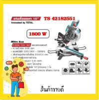 TOTAL เลื่อยองศา แท่นตัดองศาขนาด 10 นิ้ว(255มม.) 1800 วัตต์ รุ่น TS42182551 แถมฟรี***ใบเลื่อย 10 นิ้ว 1 ใบ