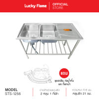 [จัดส่งฟรี] Lucky Flame อ่างซิงค์ ซิงค์ล้างจาน อ่างล้างจาน2หลุม รุ่น STS-1256 โครงสร้างสเตนเลส พร้อมขาตั้ง ขนาด 120 CM.