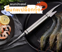 ที่แกะกุ้ง 2in1 มีดแกะกุ้ง ปลอกกุ้ง อุปกรณ์แกะกุ้ง ที่แกะกั้ง ที่ถอดเกล็ดปลา