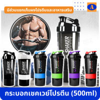 Areepun shopแก้วเชค แก้วเชคโปรตีน ขวดน้ำผสมโปรตีน Shaker Bottle Whey Protein กระบอกเชค แก้วเวย์ โปรตีน สำหรับเขย่าเวย์โปรตีน ขนาด500ml ออกกำลังกาย ฟิตเนส