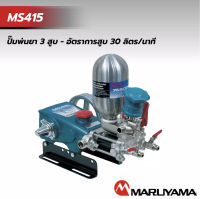 ปั๊มพ่นยา MARUYAMA รุ่น  MS415 แท้จาก.. ญี่ปุ่น ?? รับประกันคุณภาพ1 ปีเต็ม