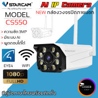 Vstarcam CS550 ความละเอียด 3MP(1296P) กล้องวงจรปิดไร้สาย กล้องนอกบ้าน Outdoor Wifi Camera By.Ozaza Shop