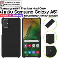 ของแท้!! จาก Samsung Premium Hard case สำหรับ Galaxy A51 เคสกันกระแทกอย่างดี บางเบา จับถนัดมือ