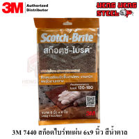 3M 7440 สก็อตไบร์ทแผ่นน้ำตาล ขัดหยาบ เบอร์ 120-180