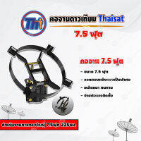 Thaisat คอจาน 7.5 ฟุต สำหรับจานตะแกรงใหญ่ 7.5ฟุต 225ซม.